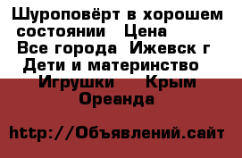 Шуроповёрт в хорошем состоянии › Цена ­ 300 - Все города, Ижевск г. Дети и материнство » Игрушки   . Крым,Ореанда